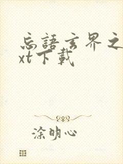 忘语玄界之门txt下载