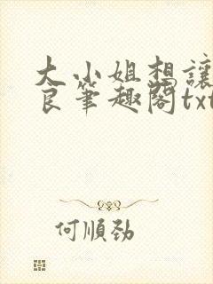 大小姐想让我从良笔趣阁txt