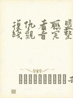 复仇者联盟4在线观看完整版免费