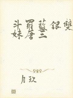 斗罗蓝银双生妹妹唐三