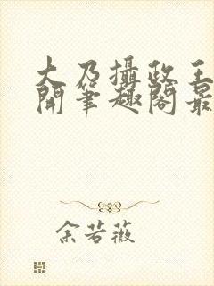 大乃摄政王被大开笔趣阁最新章节列