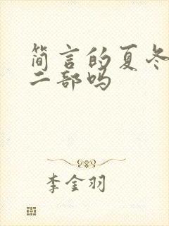 简言的夏冬有第二部吗