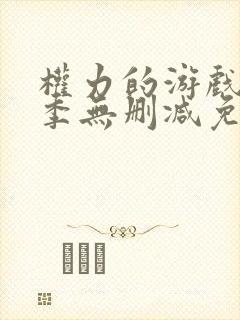权力的游戏第六季无删减免费