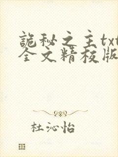 诡秘之主txt全文精校版