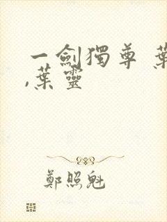 一剑独尊 叶玄,叶灵