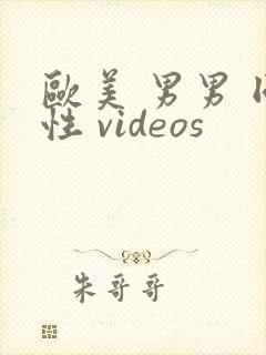欧美 男男 同性 videos