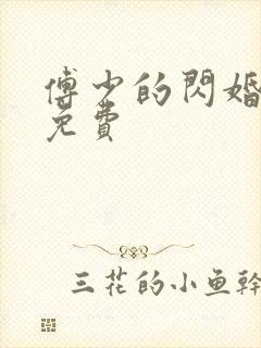 傅少的闪婚甜妻免费