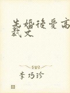 先婚后爱高甜总裁文封面