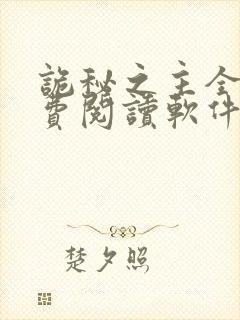 诡秘之主全文免费阅读软件