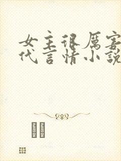女主很厉害的现代言情小说