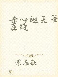 赤心巡天笔趣阁在线