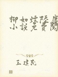 柳如烟陆尘主角小说免费阅读