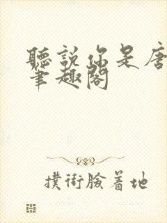 听说你是唐小姐笔趣阁封面