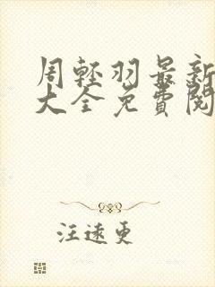 周轻羽最新小说大全免费阅读