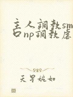 主人调教sm重口np调教虐宫