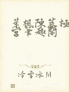 叶枫陈蓉极乐后宫笔趣阁
