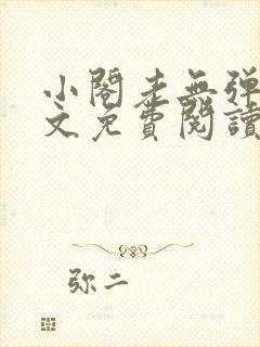 小阁老无弹窗全文免费阅读笔趣阁