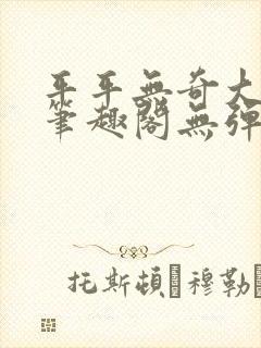 平平无奇大师兄笔趣阁无弹窗封面