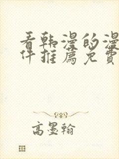 看韩漫的漫画软件推荐免费封面