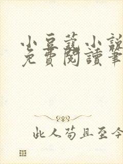 小豆蔻小说全文免费阅读笔趣阁