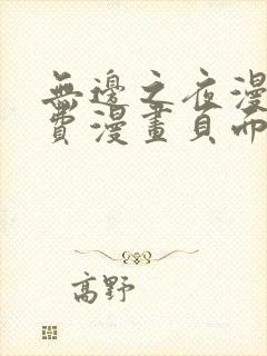 无边之夜漫画免费漫画页面在线看漫画第三季
