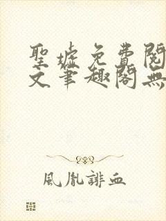 圣墟免费阅读全文笔趣阁无弹窗封面