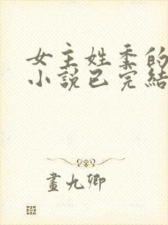 女主姓季的穿越小说已完结