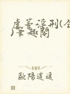 虐蒂淫刑(全肉)笔趣阁封面