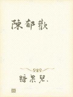 陈郁欢封面