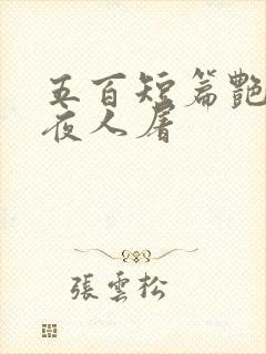 五百短篇艳情午夜人屠封面