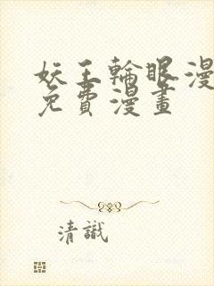 妖王轮眼漫画画免费漫画