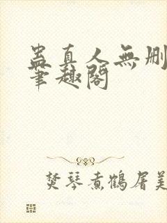 蛊真人无删减版笔趣阁