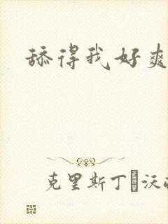 舔得我好爽啊