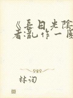 《长日光阴》作者:乱作一团封面