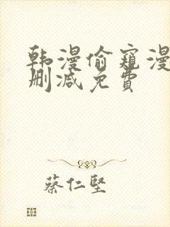 韩漫偷窥漫画无删减免费