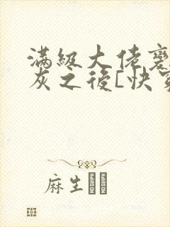 满级大佬变成炮灰之后[快穿]