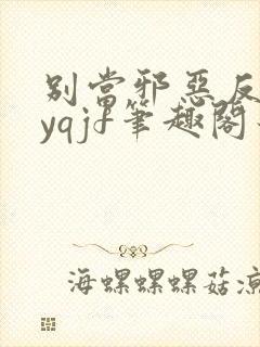 别当邪恶反派byqjf笔趣阁最新章节千万
