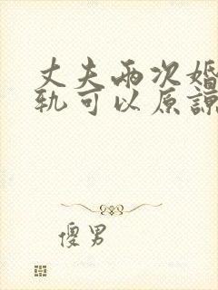 丈夫两次婚内出轨可以原谅么