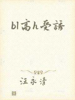 bl高h受诱