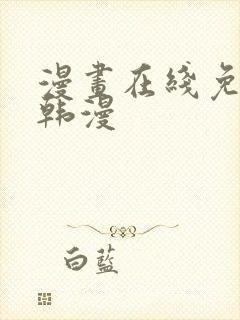 漫画在线免费看韩漫封面