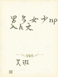 男多女少np慎入h文