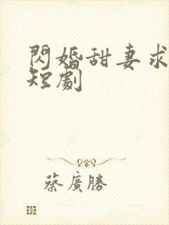闪婚甜妻求放过短剧封面