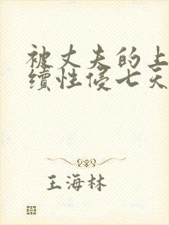 被丈夫的上司连续性侵七天