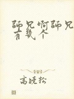 师兄啊师兄女主有几个
