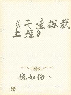 《千亿总裁宠妻上瘾》封面