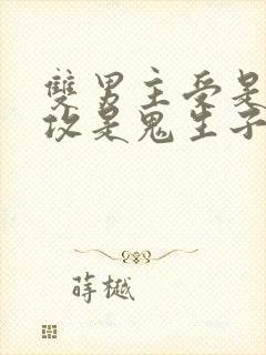 双男主受是人,攻是鬼生子文封面