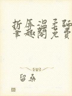 折辱温柔师兄后笔趣阁免费阅读