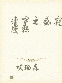 清穿之盛宠福妃康熙封面