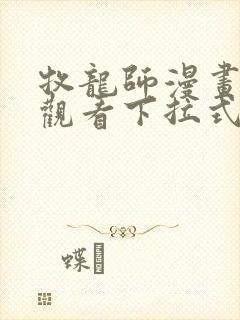 牧龙师漫画免费观看下拉式六漫画