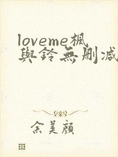 loveme枫与铃无删减在线观看